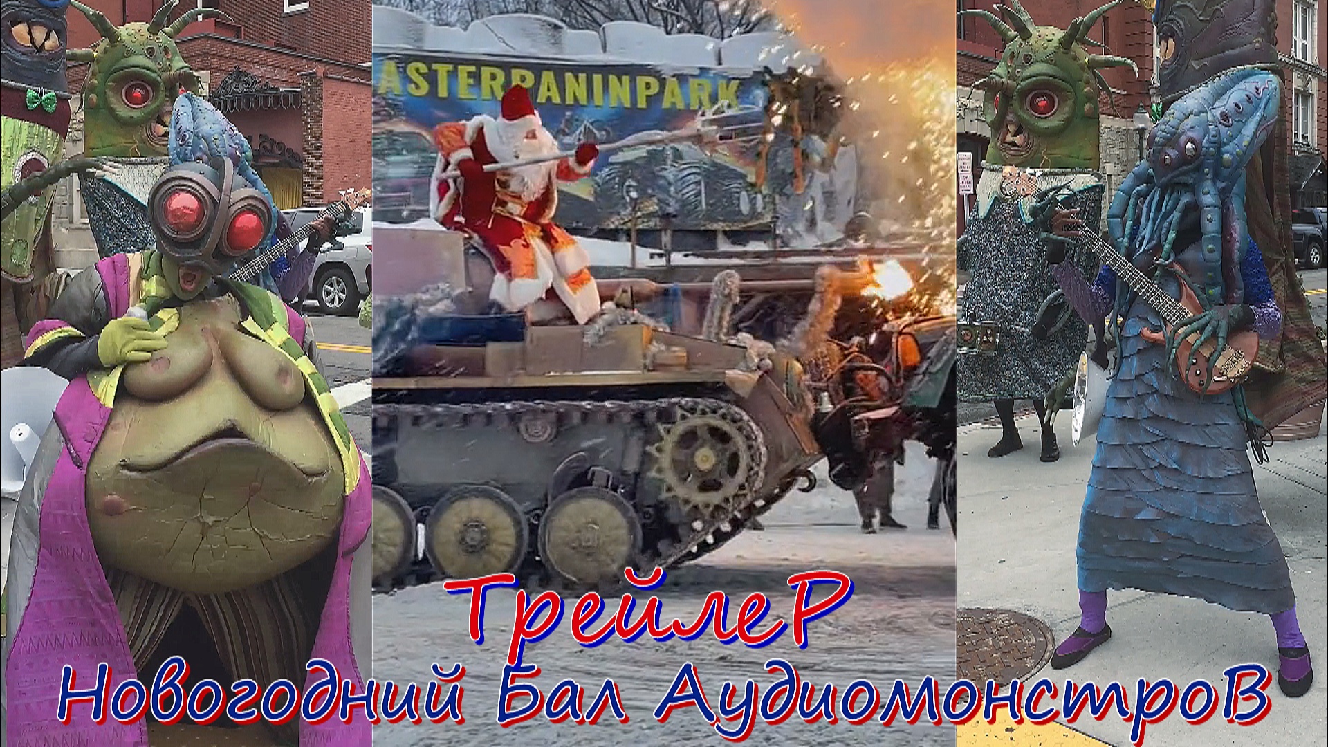 Трейлер Новогоднего бала Аудиомонстров 2023. смотреть онлайн