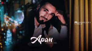 гр Аран - Гатфарин югъ 2023