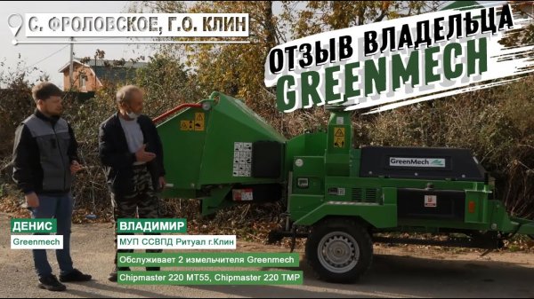 Реальный отзыв от владельца автономного и тракторного измельчителей Green Mech Chipmaster 220.