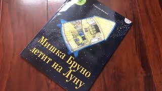Гунилла Ингвес_ Мишка Бруно летит на Луну смотреть онлайн