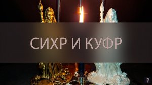 СИХР И КУФР▴ ВЕДЬМИНА ИЗБА. ИНГА ХОСРОЕВА