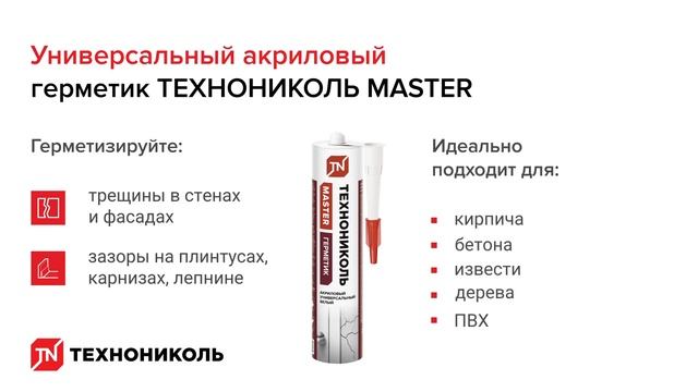 Герметики ТЕХНОНИКОЛЬ MASTER - универсальные решения для герметизации стыков, трещин и зазоров смотреть онлайн