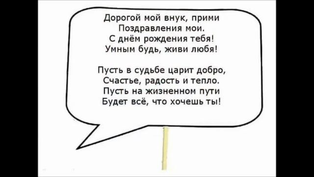 Поздравление внуку смотреть онлайн