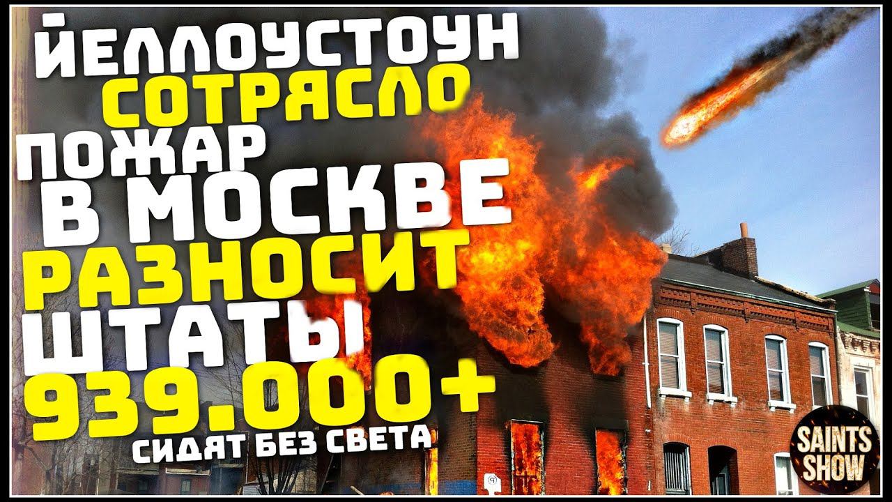 Йеллоустоун Землетрясение, Новости Сегодня Турция Ураган Европа Торнадо 30 мая! Катаклизмы за неделю смотреть онлайн