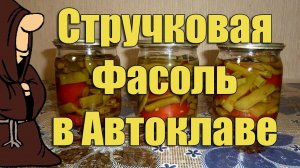 Стручковая фасоль в Автоклаве консервированная на зиму . Рецепты для Автоклава / autoclave canning
