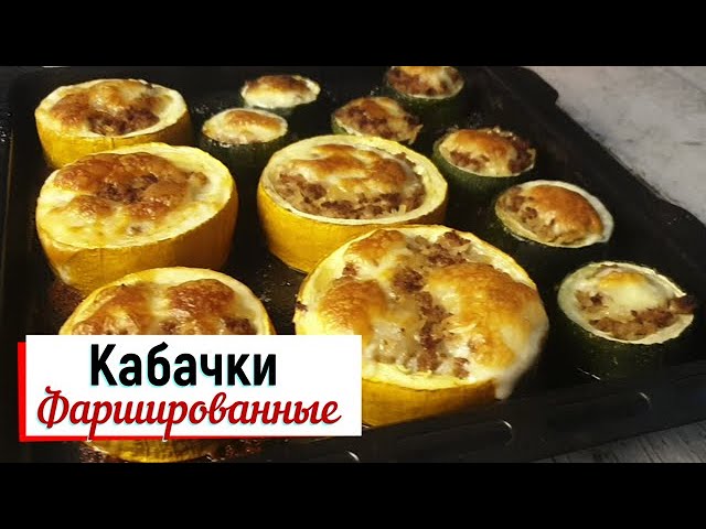 Кабачки фаршированные. смотреть онлайн
