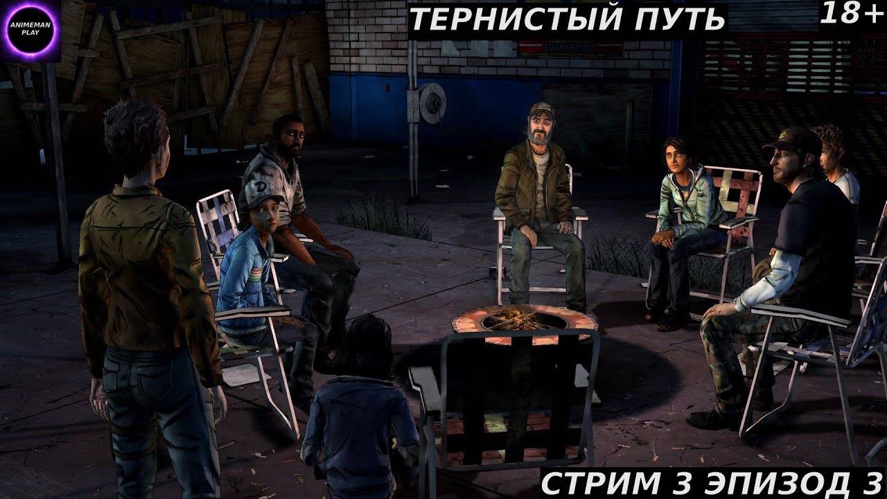 🔵The Walking Dead Season Two БОЛЬШЕ ЧЕМ ИГРА🔵Прохождение #3🔵PC🔵
