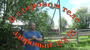 УТРО В ДЕРЕВНЕ \ В ЗДОРОВОМ ТЕЛЕ - ЗДОРОВЫЙ ДУХ !!!