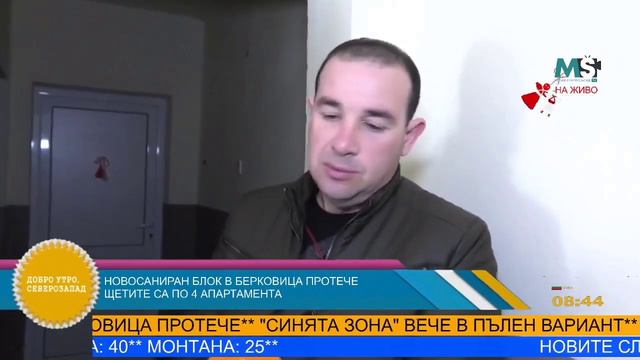 "Строител Криводол": "Няма значение колко ще струва ремонта на блока, важно е хората да са доволни" смотреть онлайн