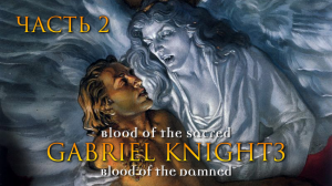 [PC] Gabriel Knight 3. Как изменить внешность при помощи конфеты, кота и кленового сиропа