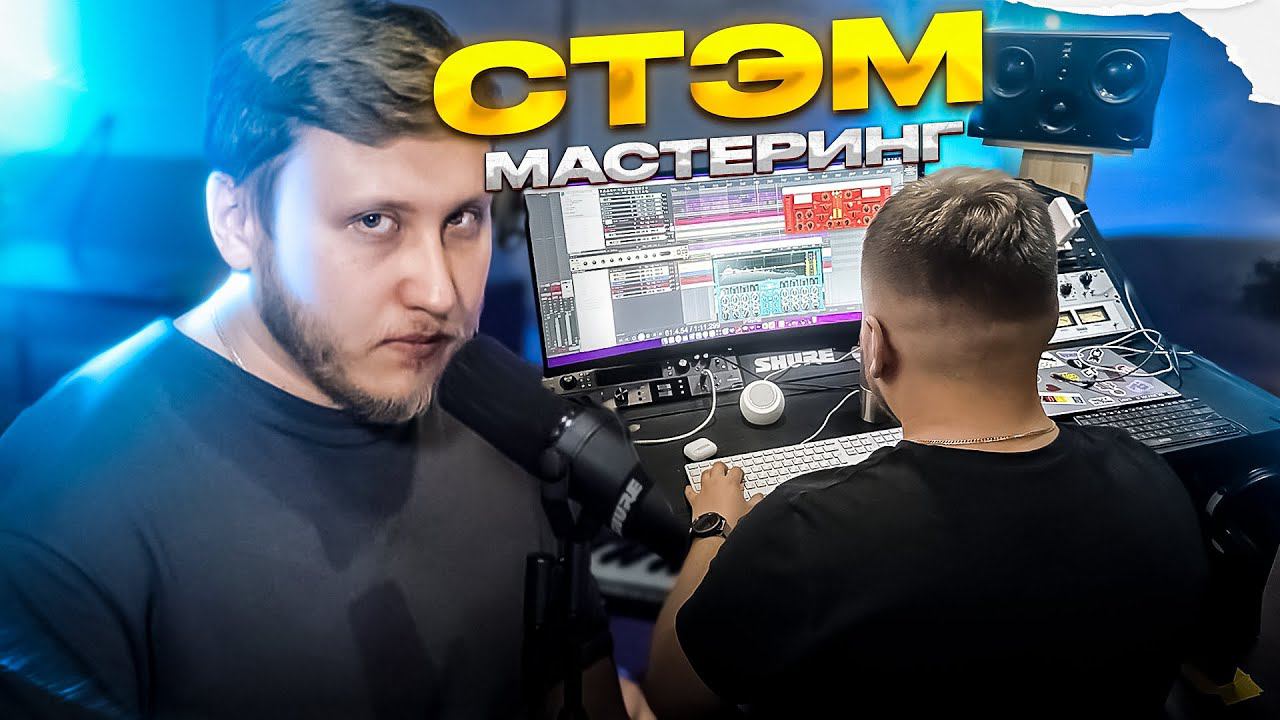 ДЕЛАЕМ СТЕМ МАСТЕРИНГ с артистом и показываю проект! смотреть онлайн