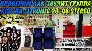 Как звучит Лепс на мощной и крутой акустической системе ELTRONIC 20-06 STEREO?