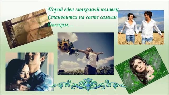 ...едва знакомый человек...- САМЫЙ БЛИЗКИЙ и РОДНОЙ... смотреть онлайн
