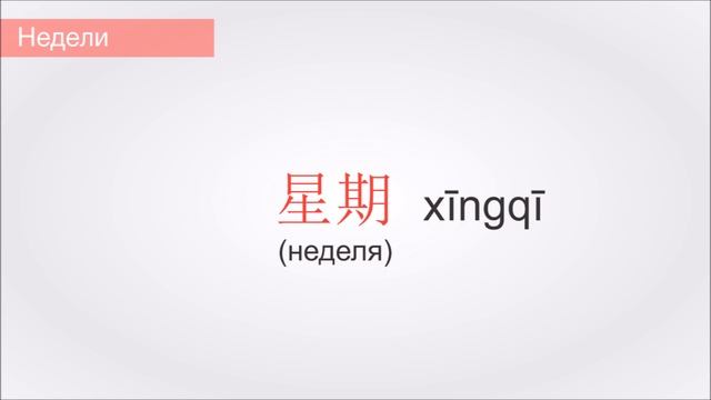 Китайский язык для начинающих. Урок 5. Дни недели, месяцы, годы смотреть онлайн