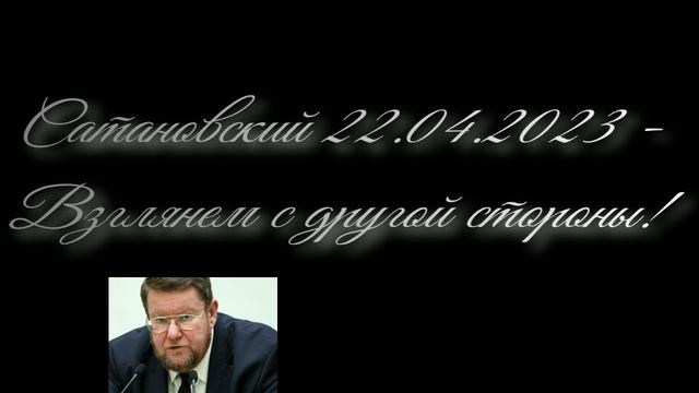 Сатановский - Взглянем с другой стороны! смотреть онлайн