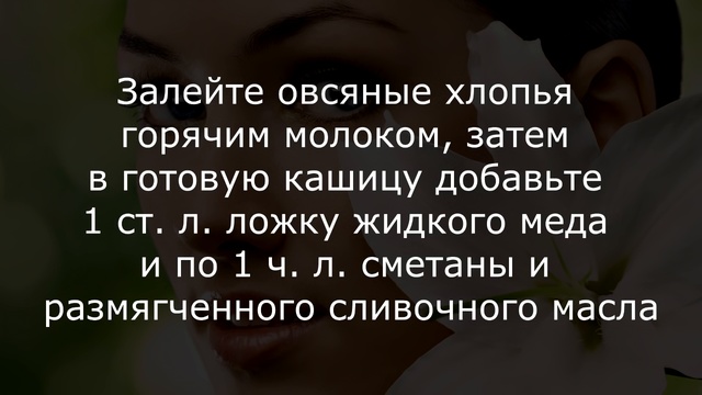 Эффективная овсяная маска для лица смотреть онлайн