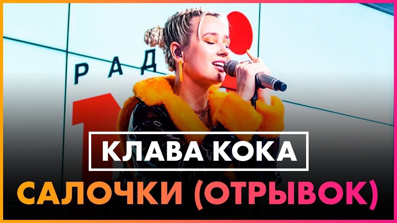 Клава Кока - Салочки (отрывок Live @ Радио ENERGY) смотреть онлайн