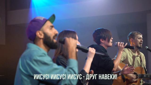 Друг навеки. Дом Евангелия г. Краснодар (группа прославления). смотреть онлайн