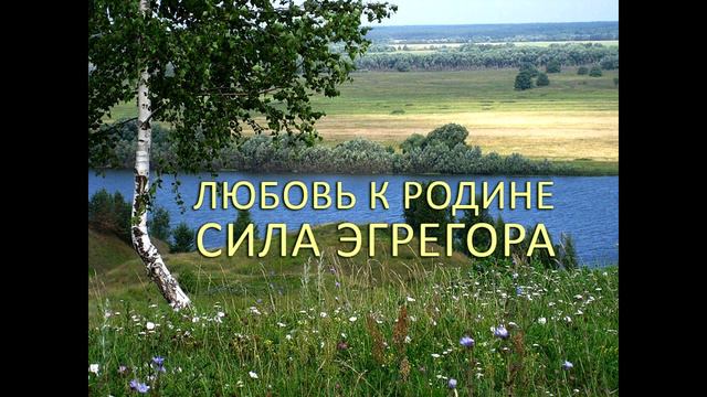Любовь к РОДИНЕ - это мощная СИЛА! Самоисцеление. Единство Бога, Души и Тела смотреть онлайн