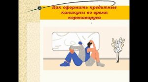 Урок финансовой грамотности Кредиты и займы: какими они бывают