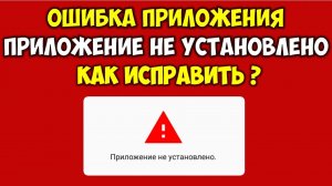 Что делать если пишет что приложение не установлено как исправить 100% решение проблемы