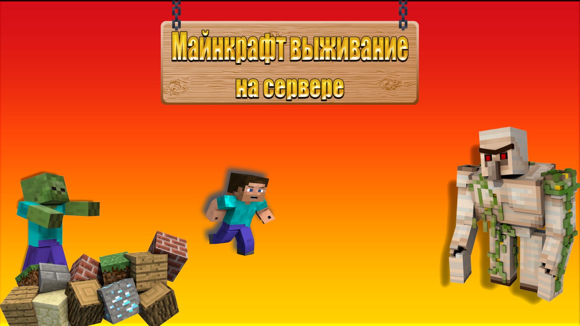 Майнкрафт выживание на сервере смотреть онлайн