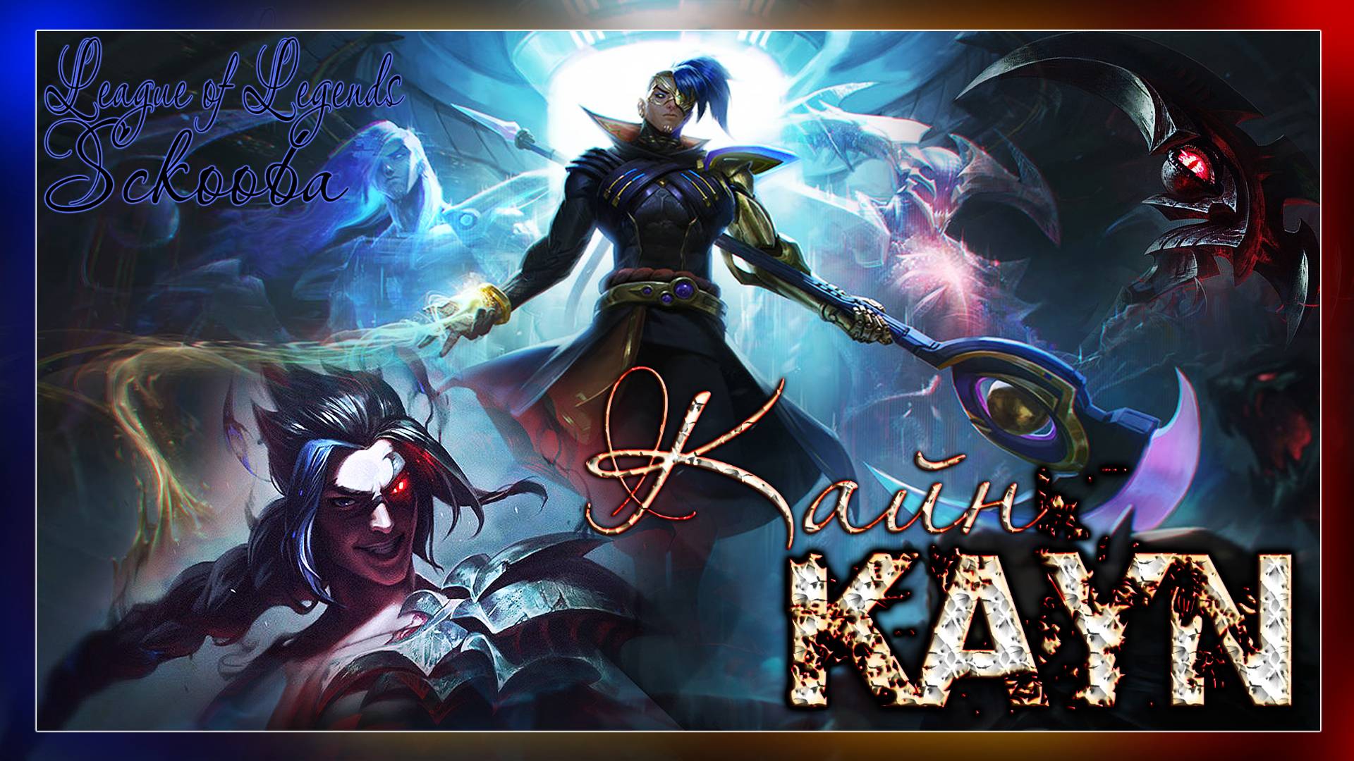 КРАСНЫЙ КАЙН ЗАТАЩИЛ КАТКУ - ПЕНТАКИЛЛ - LOL - LEAGUE OF LEGENDS смотреть онлайн