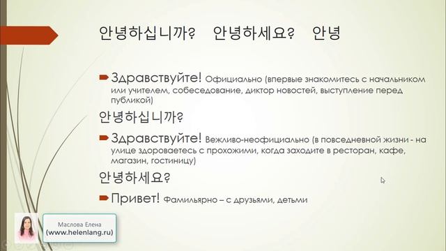 Корейские приветствия и прощания . Урок для начинающих смотреть онлайн