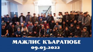 Мажлис Къаратюбе  09.03.2022г