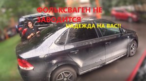 ФОЛЬКСВАГЕН ПОЛО НЕ ЗАВОДИТСЯ В ЧЕМ ПРИЧИНА
