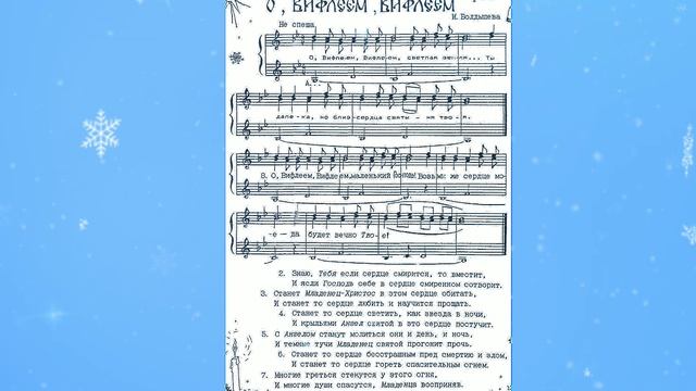 О, Вифлеем, Вифлеем... сл. И.Болдышева  #рождество #колядки #christmas #singing