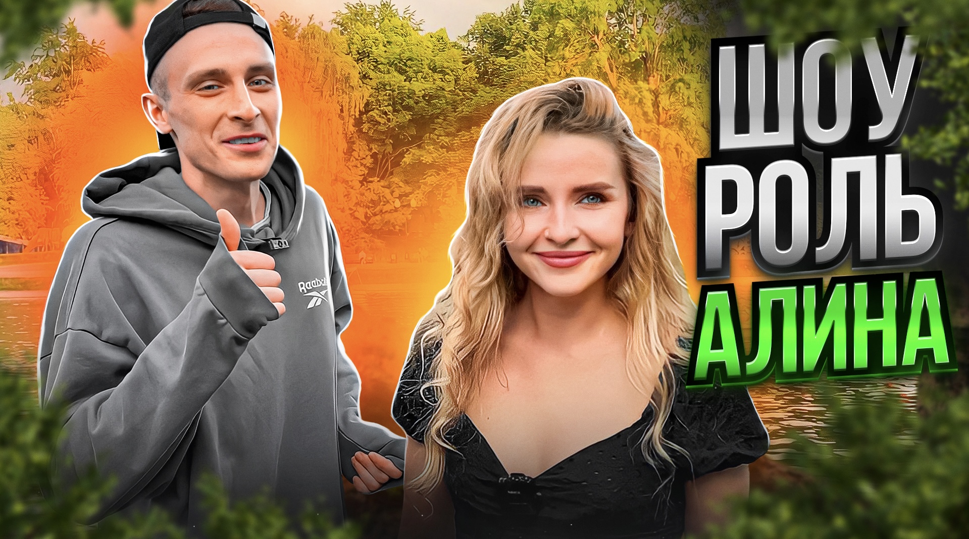 РОЛЬ / АКТЁР АЛИНА КОНДРАШОВА