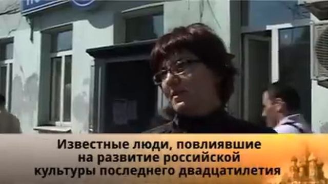 Люди, повлиявшие на развитие российской культуры смотреть онлайн