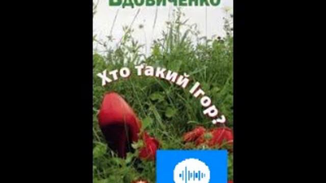 Галина Вдовиченко. Хто такий Ігор. Частина 4 смотреть онлайн