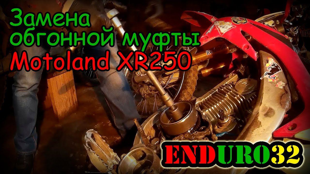 Замена обгонной муфты Motoland XR250 | Motorcycle Repair Motoland XR250
