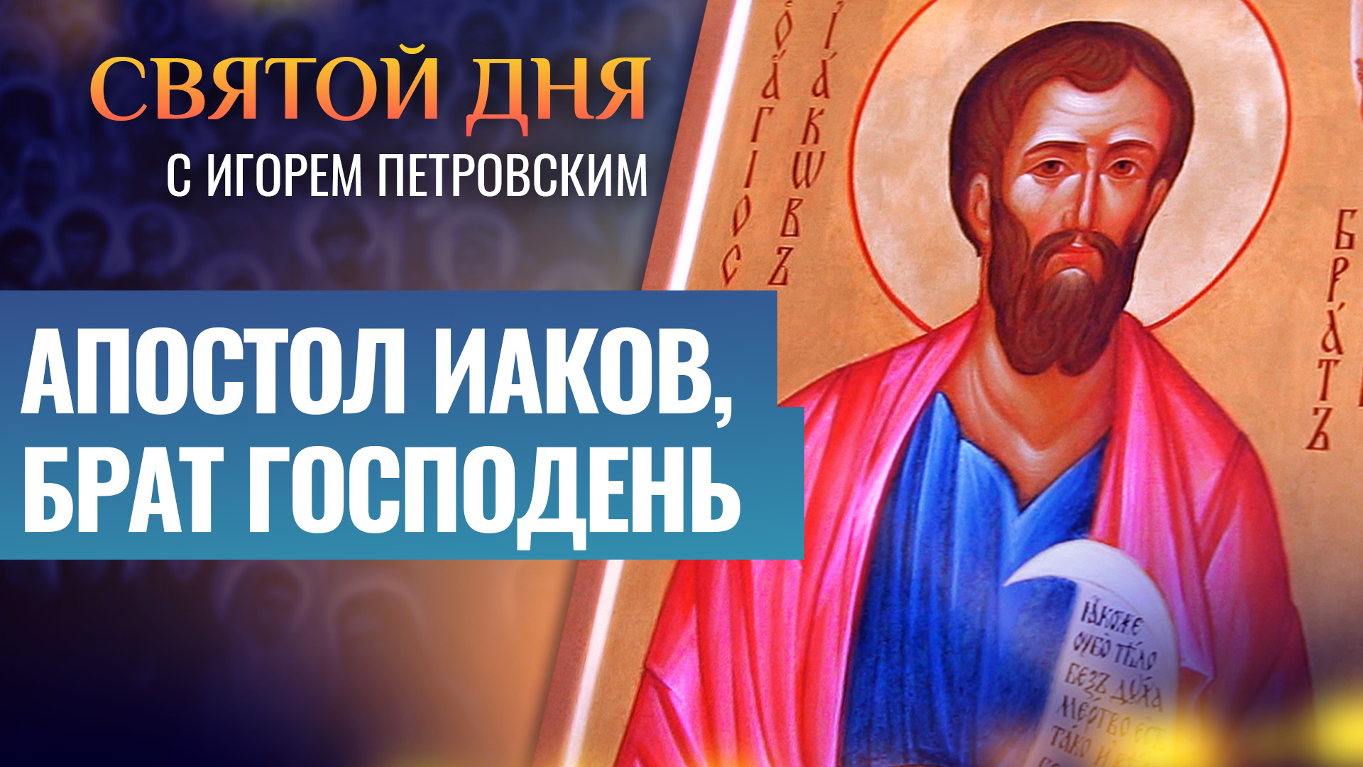 АПОСТОЛ ИАКОВ, БРАТ ГОСПОДЕНЬ / СВЯТОЙ ДНЯ смотреть онлайн
