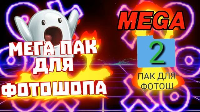 МЕГА ПАК ДЛЯ ФОТОШОПА #2 смотреть онлайн