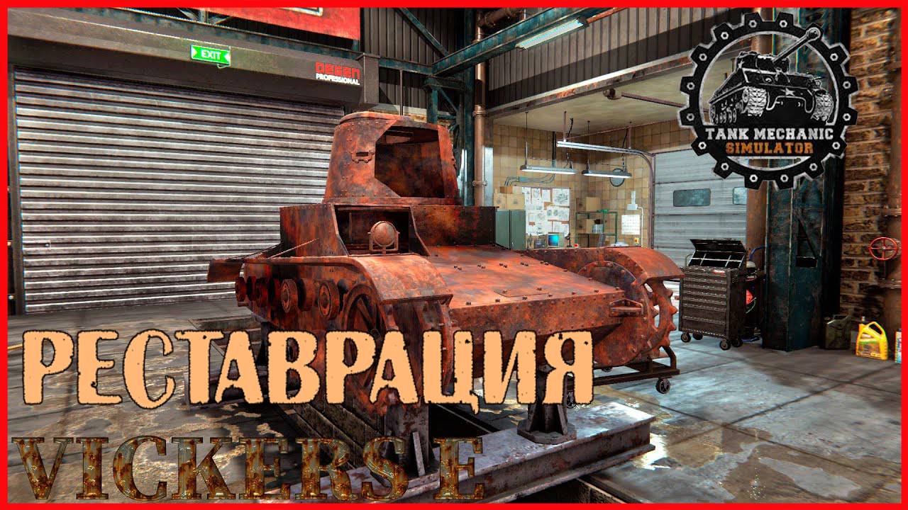 Tank Mechanic Simulator РЕСТАВРАЦИЯ vickers e смотреть онлайн