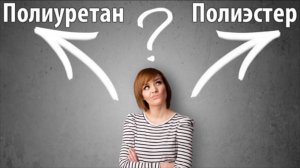 Покрытия для металлочерепицы. Полиуретан и Полиэстер. В чем разница?