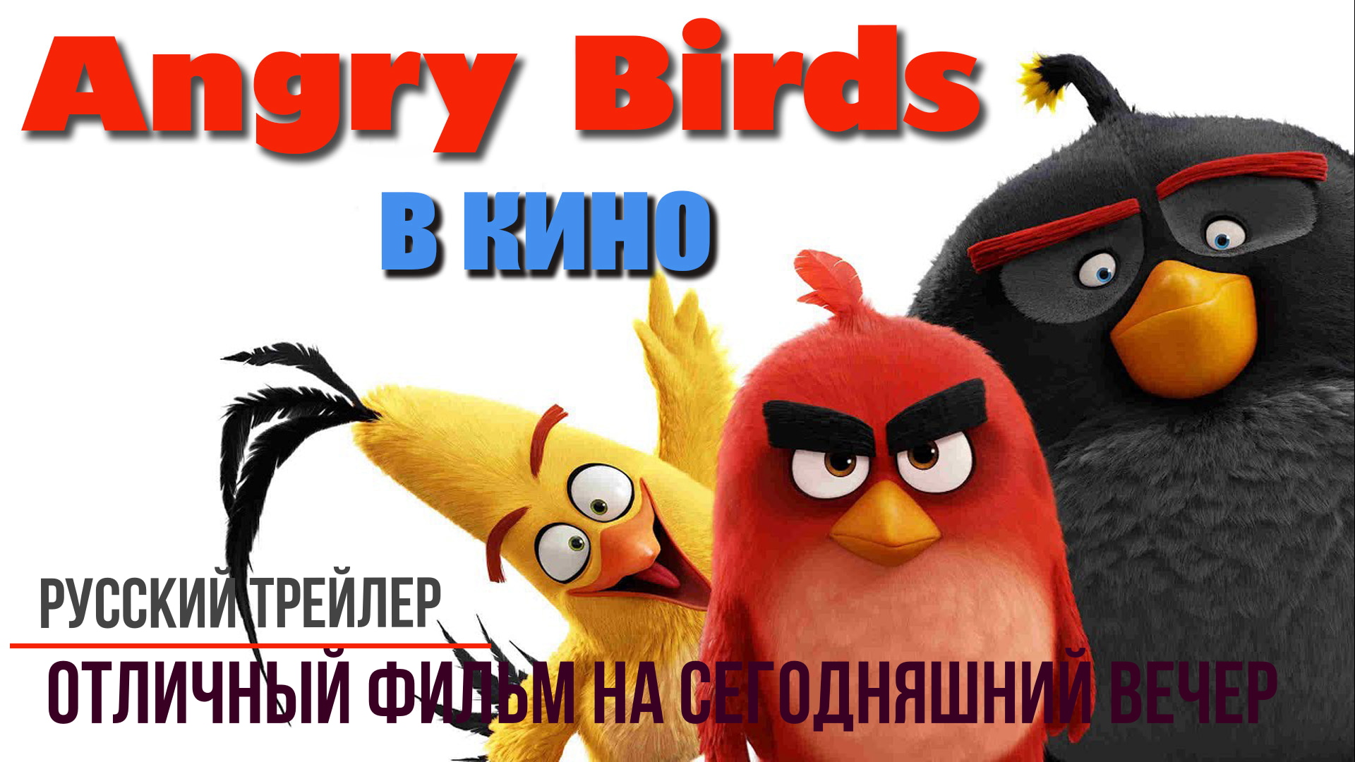 отличный фильм на сегодняшний вечер - Angry Birds в кино (2016) смотреть онлайн
