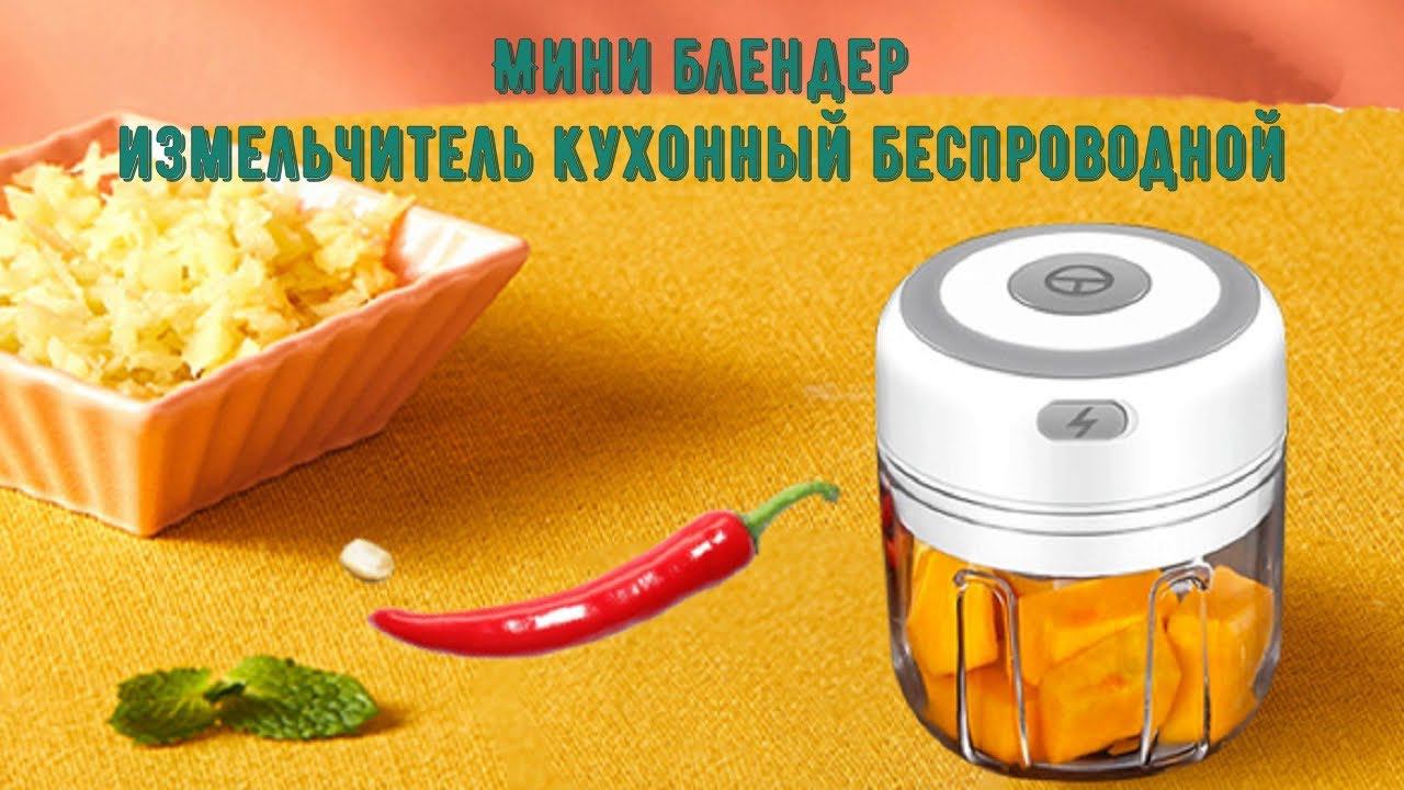 Мини блендер, измельчитель продуктов кухонный беспроводной смотреть онлайн