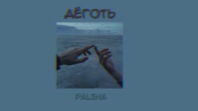 дёготь - Palina(slowed)