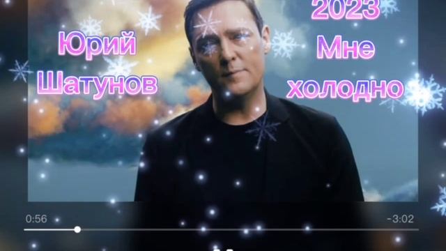 Юрий Шатунов - Мне холодно 2024 #юрийшатунов #мнехолодно#ласковыймай #песня2024#сергейкузнецов