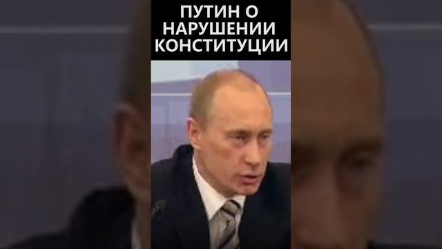 Путин о нарушении конституции смотреть онлайн