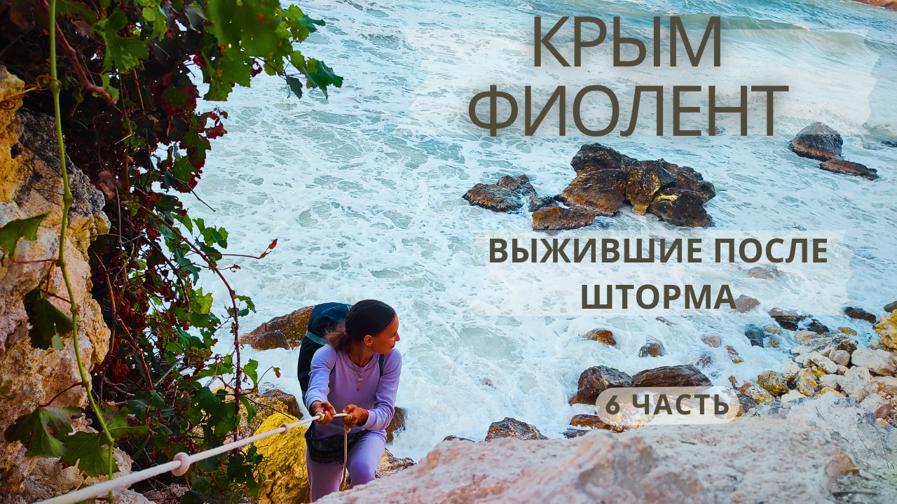 6 часть - Крым - мыс Фиолент - попали под шторм смотреть онлайн