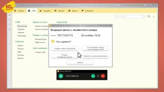 Новая версия 1С УНФ 1 6 12 телефония смотреть онлайн
