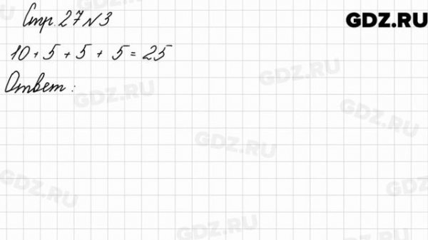 Стр. 27 № 3 - Математика 3 класс 2 часть Моро