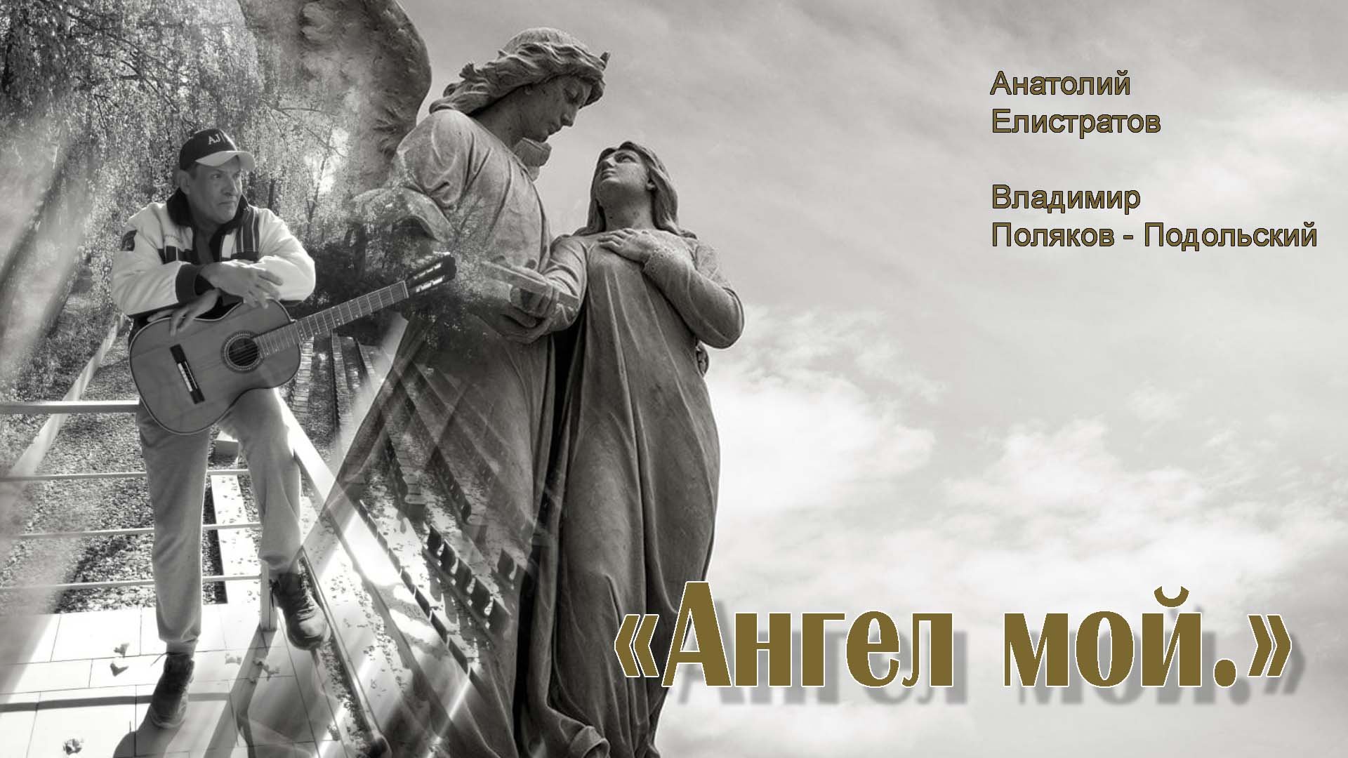 Ангел мой. Анатолий Елистратов, Владимир Поляков-Подольский, Михаил Синодкин. Квартирник.