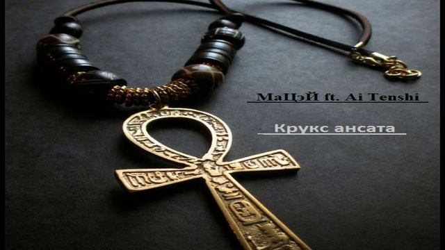 МаЦэЙ [cOnTRaST] ft. Ai Tenshi - Крукс Ансата смотреть онлайн