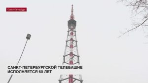 Петербургская телебашня готовится встретить юбилей